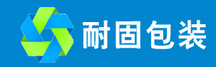 耐固包裝